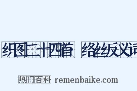 织图二十四首·络丝反义词是什么意思的图片